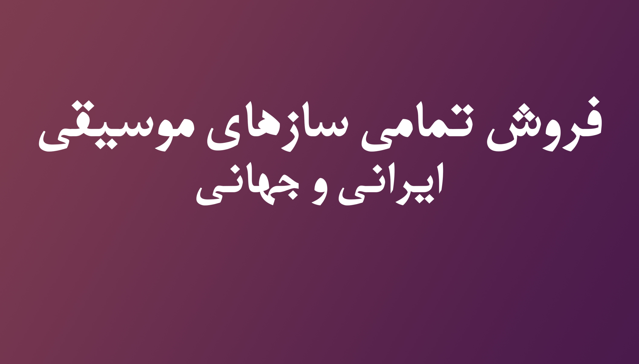 گالری موسیقی سنتورسرویس در شیراز