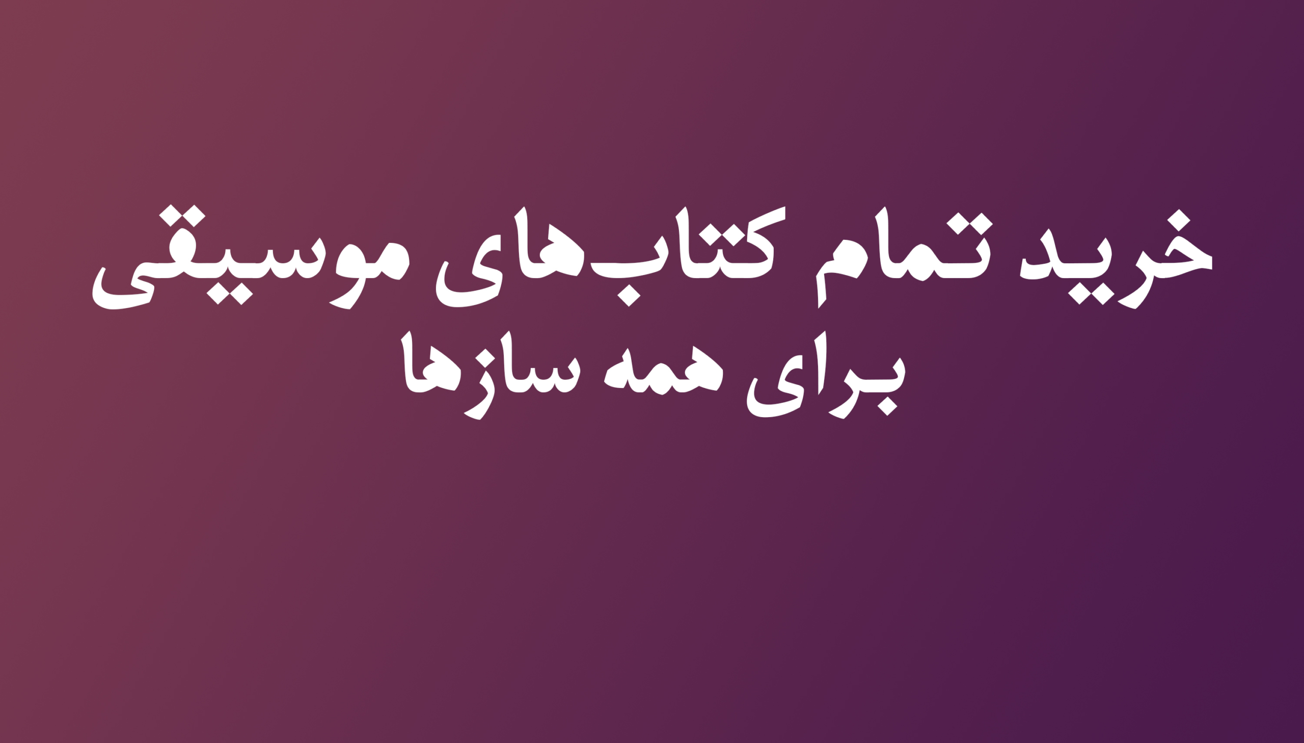 گالری موسیقی سنتورسرویس در شیراز